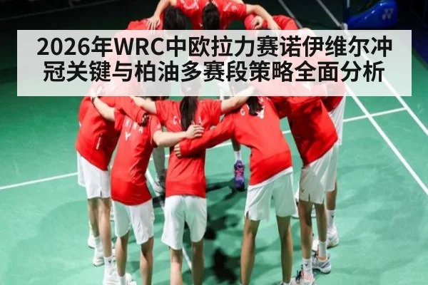 2026年WRC中欧拉力赛诺伊维尔冲冠关键与柏油多赛段策略全面分析（kaiyun）