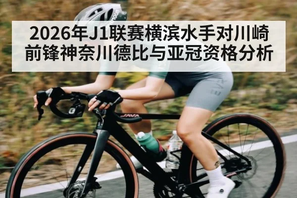 2026年J1联赛横滨水手对川崎前锋神奈川德比与亚冠资格分析（kaiyun）