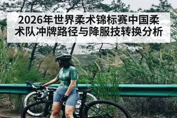 2026年世界柔术锦标赛中国柔术队冲牌路径与降服技转换分析